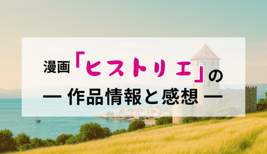 漫画「ヒストリエ」の作品情報と感想