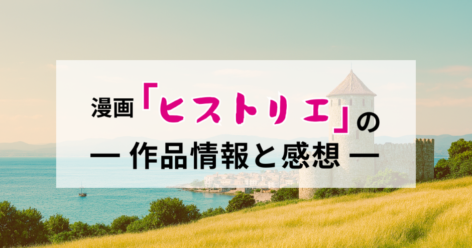 漫画「ヒストリエ」の作品情報と感想