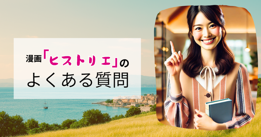 「ヒストリエ」のよくある質問