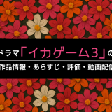 ドラマ「イカゲーム3」の作品情報・あらすじ・評価・動画配信