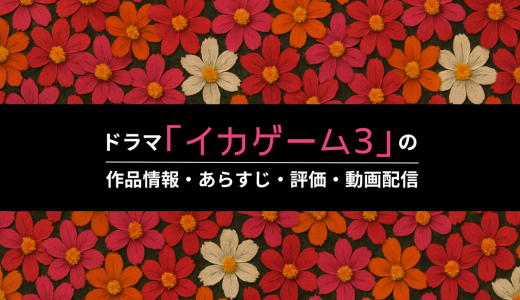 ドラマ「イカゲーム3」の作品情報・あらすじ・評価・動画配信