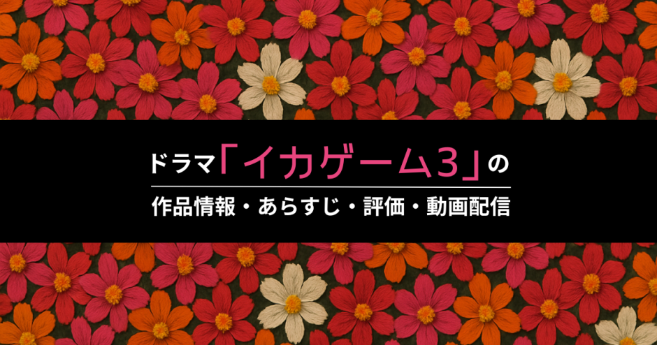 ドラマ「イカゲーム3」の作品情報・あらすじ・評価・動画配信