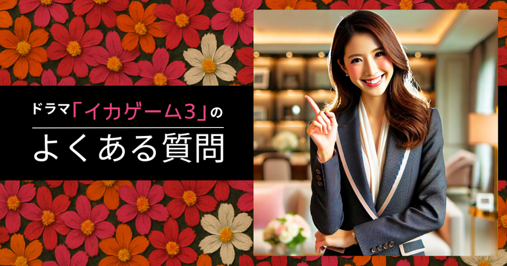 ドラマ「イカゲーム シーズン3」のよくある質問