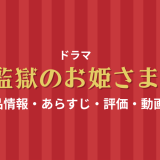 ドラマ「監獄のお姫さま」の作品情報・あらすじ・評価・動画配信