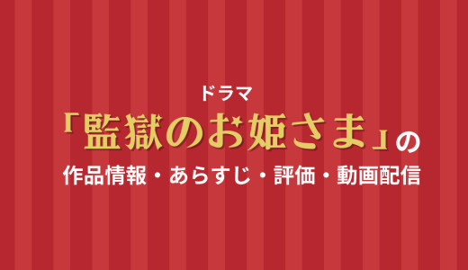 ドラマ「監獄のお姫さま」の作品情報・あらすじ・評価・動画配信