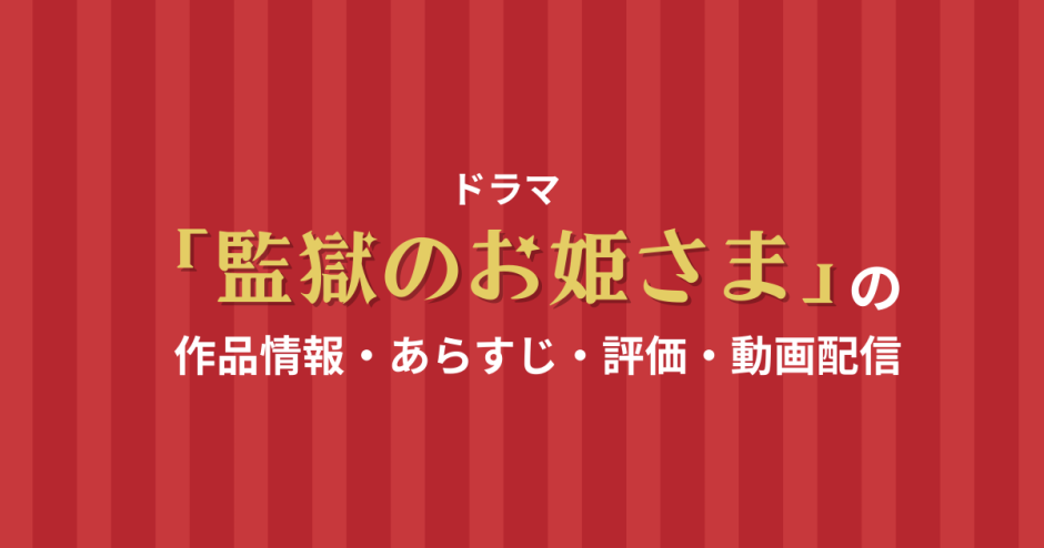 ドラマ「監獄のお姫さま」の作品情報・あらすじ・評価・動画配信