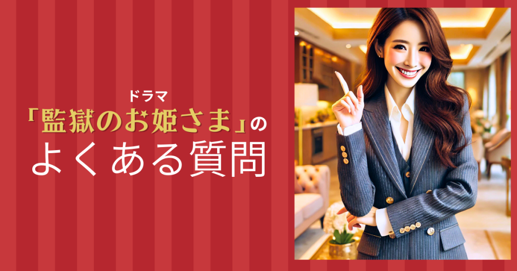 ドラマ「監獄のお姫さま」のよくある質問