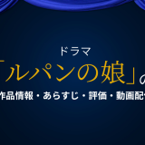 国内ドラマ「ルパンの娘」の作品情報・あらすじ・評価・動画配信