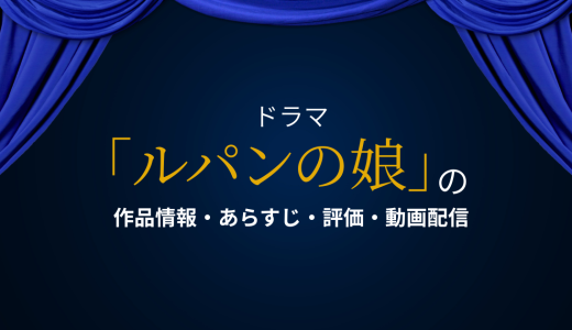 国内ドラマ「ルパンの娘」の作品情報・あらすじ・評価・動画配信