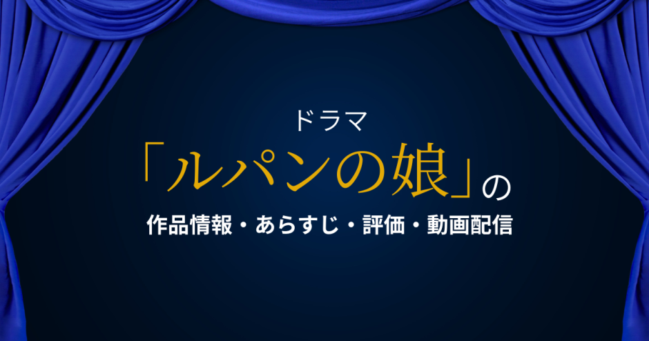 国内ドラマ「ルパンの娘」の作品情報・あらすじ・評価・動画配信