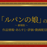 映画「ルパンの娘」の作品情報・あらすじ・評価・動画配信