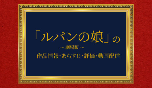 映画「ルパンの娘」の作品情報・あらすじ・評価・動画配信