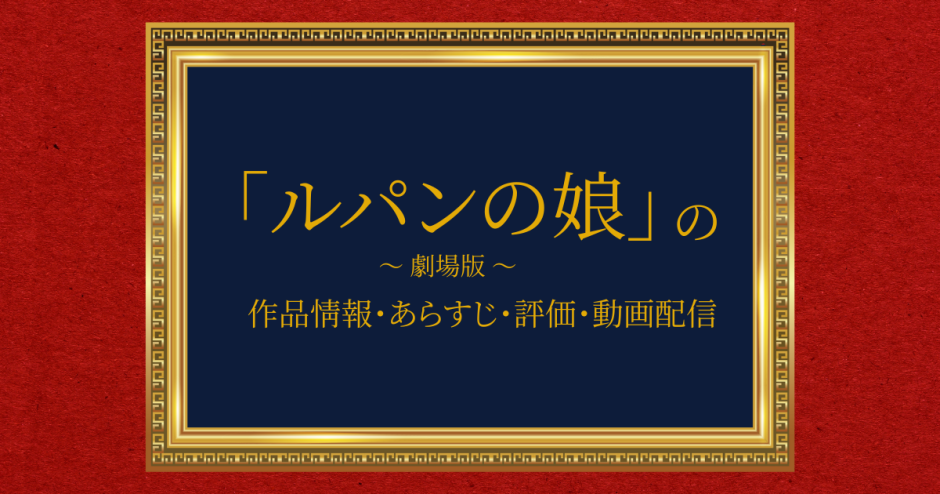 映画「ルパンの娘」の作品情報・あらすじ・評価・動画配信