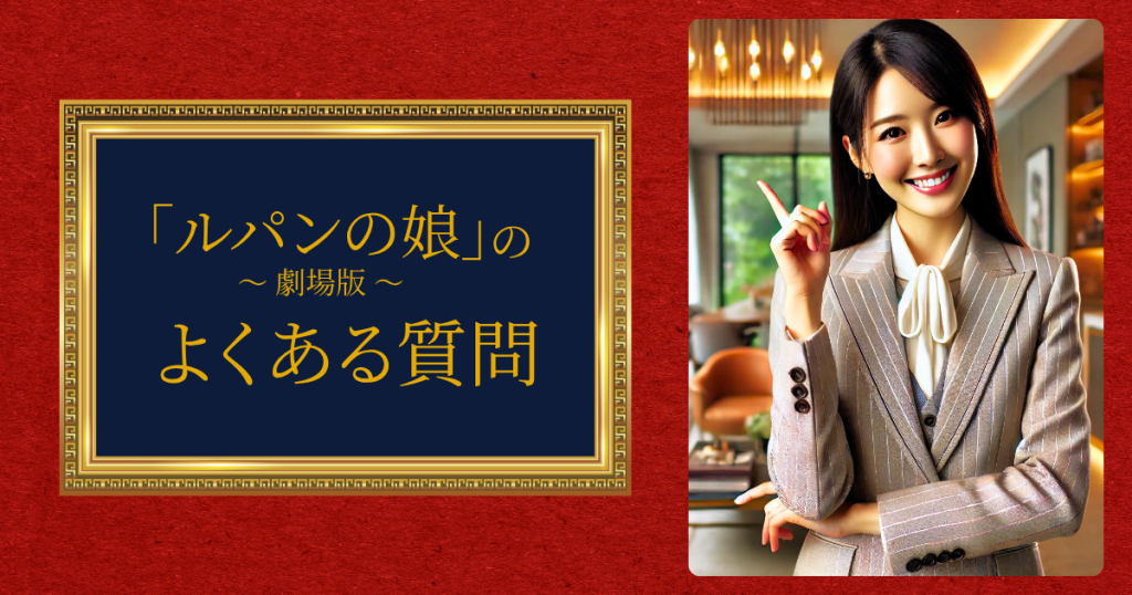 映画「ルパンの娘」のよくある質問