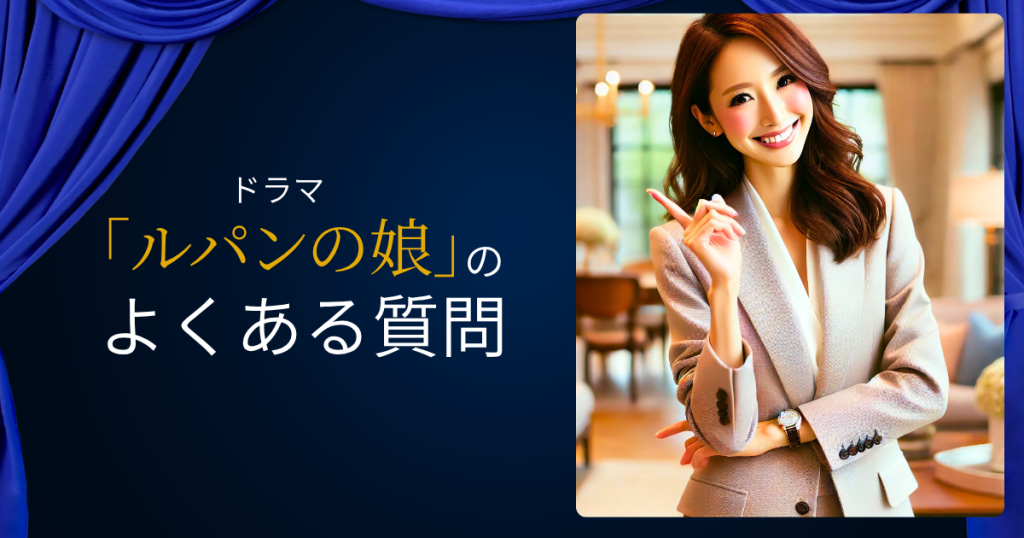 ドラマ「ルパンの娘」のよくある質問