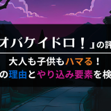 オバケイドロ!の評価|大人も子供もハマる!その理由とやり込み要素を検証