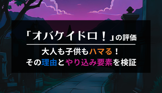 オバケイドロ！の評価｜大人も子供もハマる！その理由とやり込み要素を検証