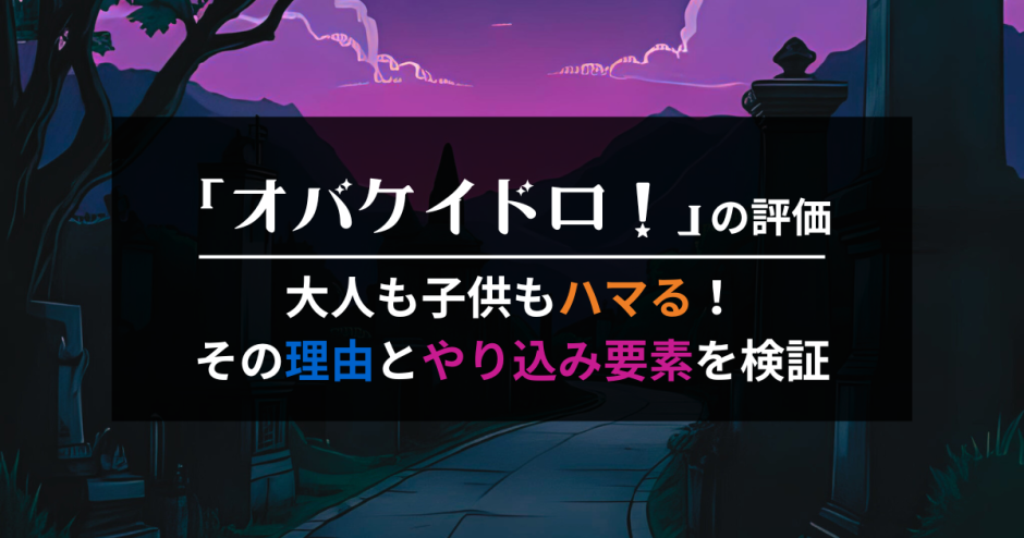 オバケイドロ！の評価｜大人も子供もハマる！その理由とやり込み要素を検証