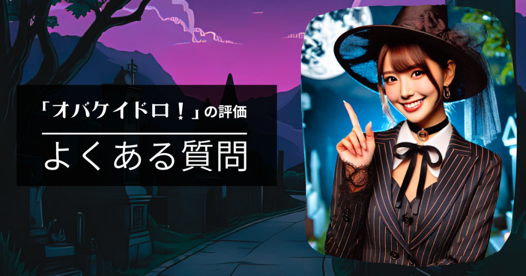 「オバケイドロ!」のよくある質問