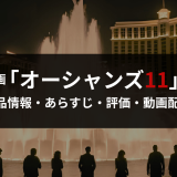 映画「オーシャンズ11」の作品情報・あらすじ・評価・動画配信