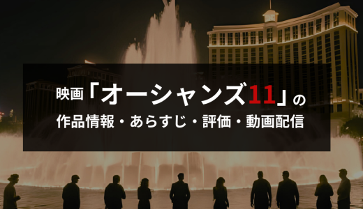 映画「オーシャンズ11」の作品情報・あらすじ・評価・動画配信
