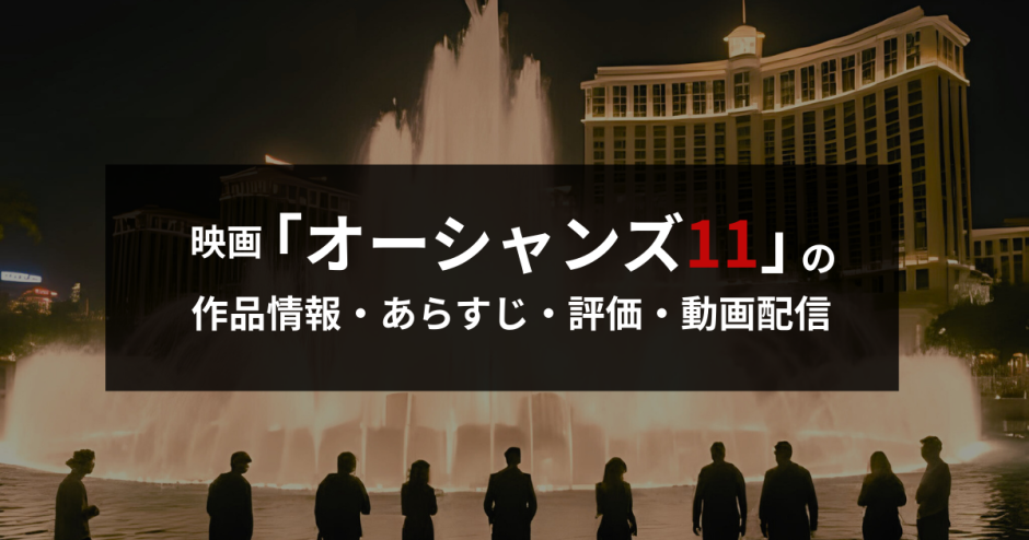 映画「オーシャンズ11」の作品情報・あらすじ・評価・動画配信