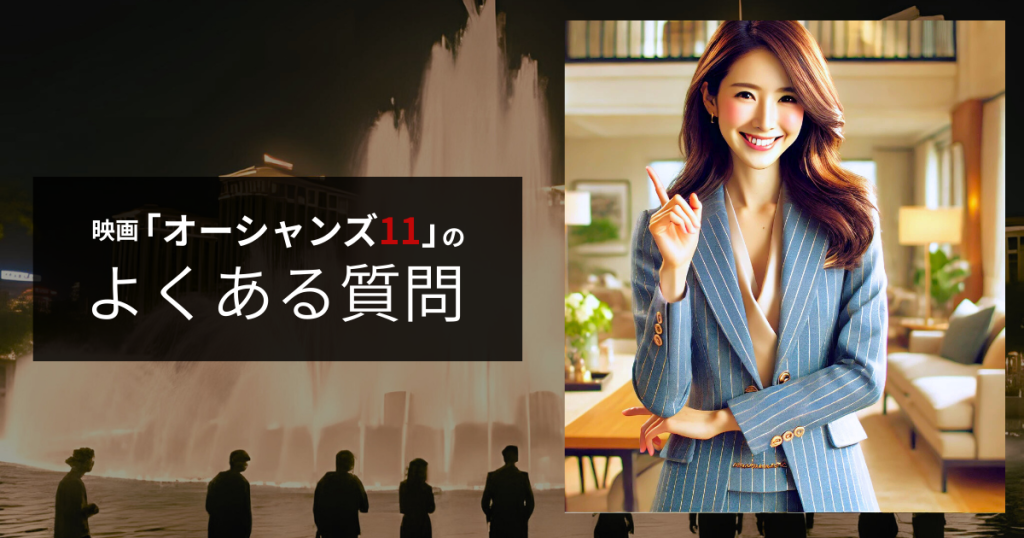 映画「オーシャンズ11」のよくある質問