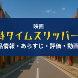 映画「侍タイムスリッパー」の作品情報・あらすじ・評価・動画配信