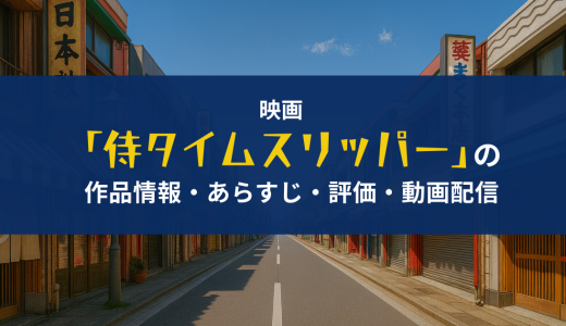 映画「侍タイムスリッパー」の作品情報・あらすじ・評価・動画配信