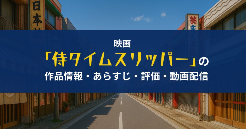 映画「侍タイムスリッパー」の作品情報・あらすじ・評価・動画配信