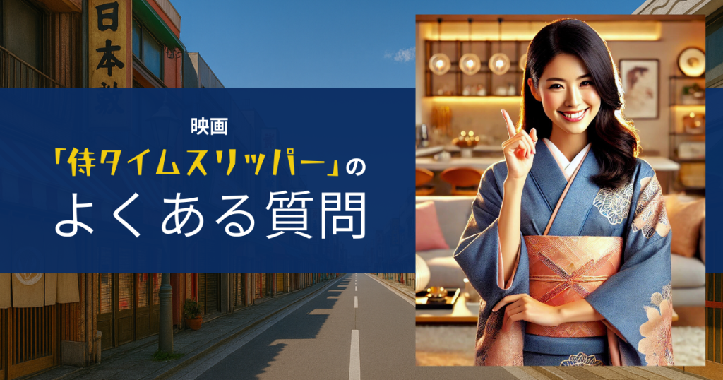映画「侍タイムスリッパー」のよくある質問