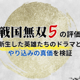 戦国無双5の評価|新生した英雄たちのドラマとやり込みの真価を徹底検証
