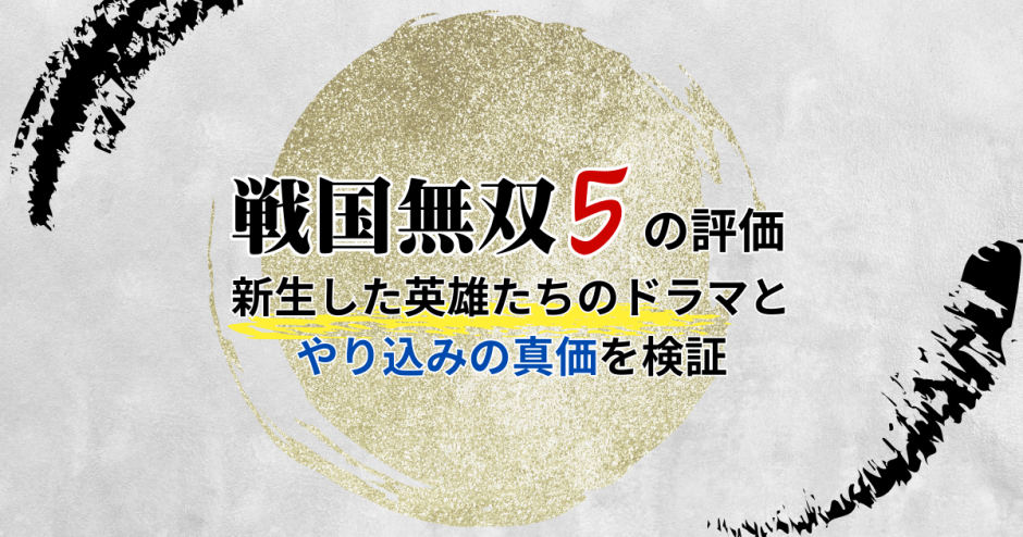 戦国無双5の評価|新生した英雄たちのドラマとやり込みの真価を徹底検証
