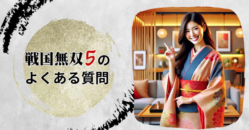戦国無双5のよくある質問