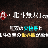 「真・北斗無双」の評価｜無双の爽快感と北斗の拳の世界観が融合！
