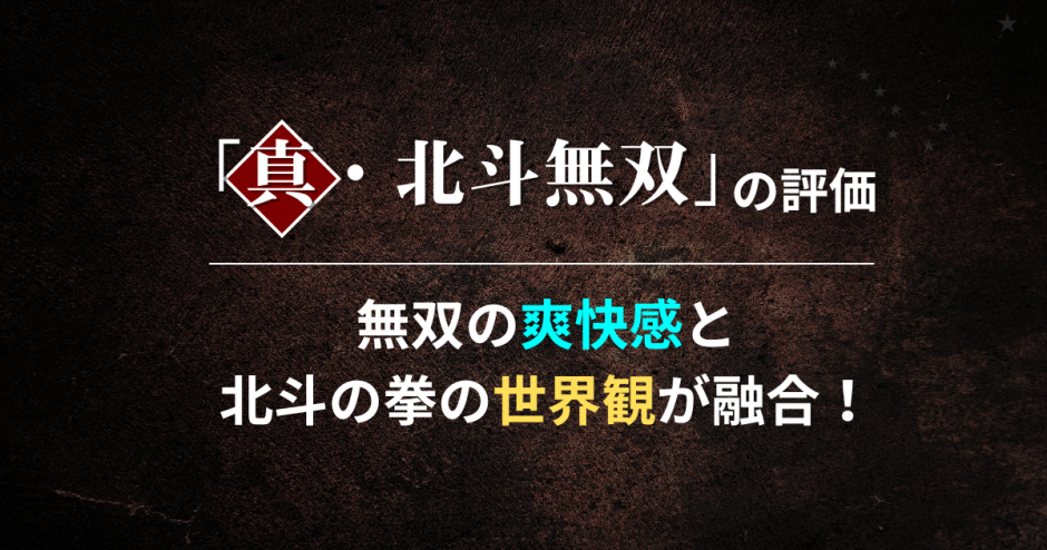 「真・北斗無双」の評価｜無双の爽快感と北斗の拳の世界観が融合！