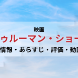 映画「トゥルーマン・ショー」の作品情報・あらすじ・評価・動画配信