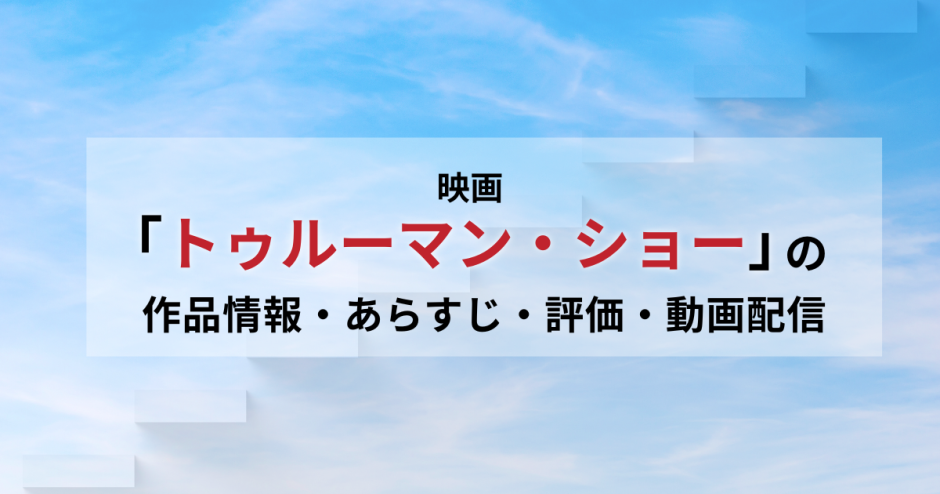 映画「トゥルーマン・ショー」の作品情報・あらすじ・評価・動画配信