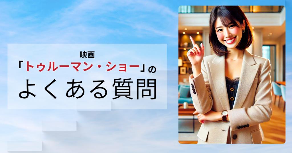 映画「トゥルーマン・ショー」のよくある質問