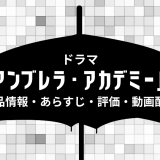 ドラマ「アンブレラ・アカデミー」の作品情報・あらすじ・評価・動画配信
