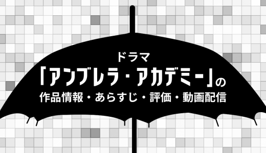 ドラマ「アンブレラ・アカデミー」の作品情報・あらすじ・評価・動画配信