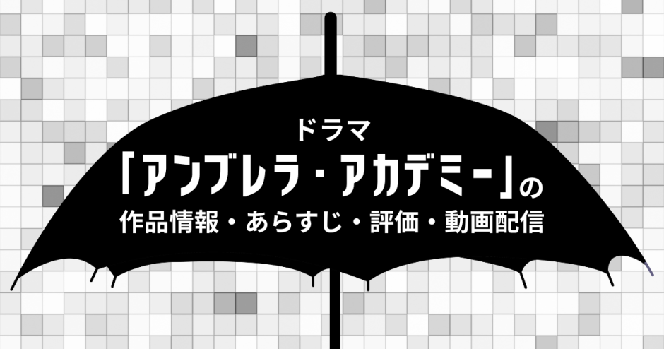 ドラマ「アンブレラ・アカデミー」の作品情報・あらすじ・評価・動画配信