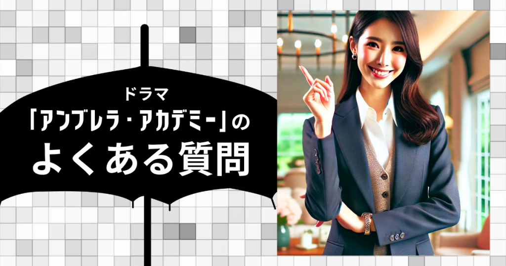 ドラマ「アンブレラ・アカデミー」のよくある質問