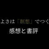 渡邊愛子 著『運のよさは「瞑想」でつくる』の感想と書評
