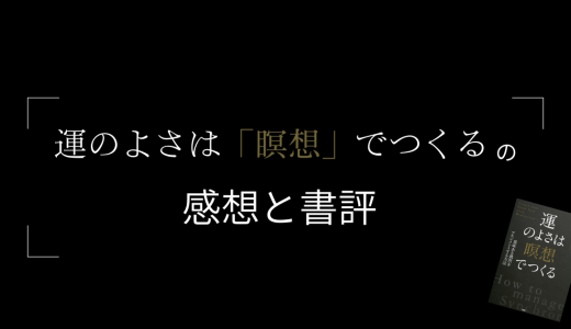 渡邊愛子 著『運のよさは「瞑想」でつくる』の感想と書評