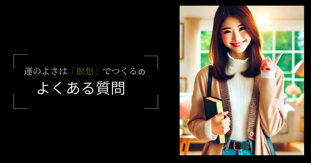 『運のよさは「瞑想」でつくる』のよくある質問