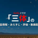 Netflixドラマ「三体」の作品情報・あらすじ・評価・動画配信