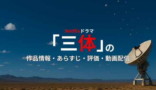 Netflixドラマ「三体」の作品情報・あらすじ・評価・動画配信