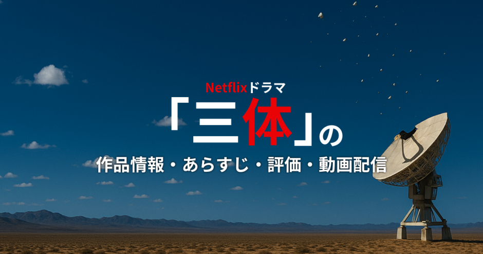 Netflixドラマ「三体」の作品情報・あらすじ・評価・動画配信