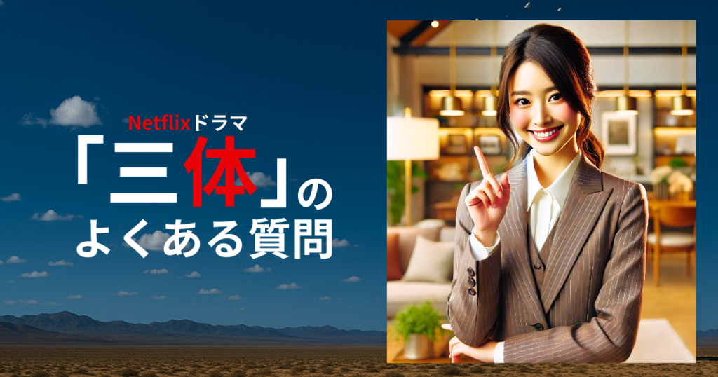 ドラマ「三体」のよくある質問